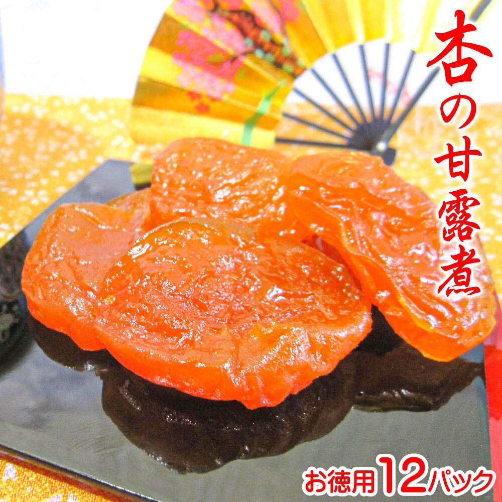 甘露煮 しっとり あんず 12個セット お菓子 日本 お土産 和菓子 ランキング 四季の和菓子 杏 あんず アンズ 製菓 材料 秋 食材 甘露煮 フルーツ 果物 果実 業務用 格安 激安 景品 粗品 イベント まとめ買い 共同購入 お菓子 日本 お土産