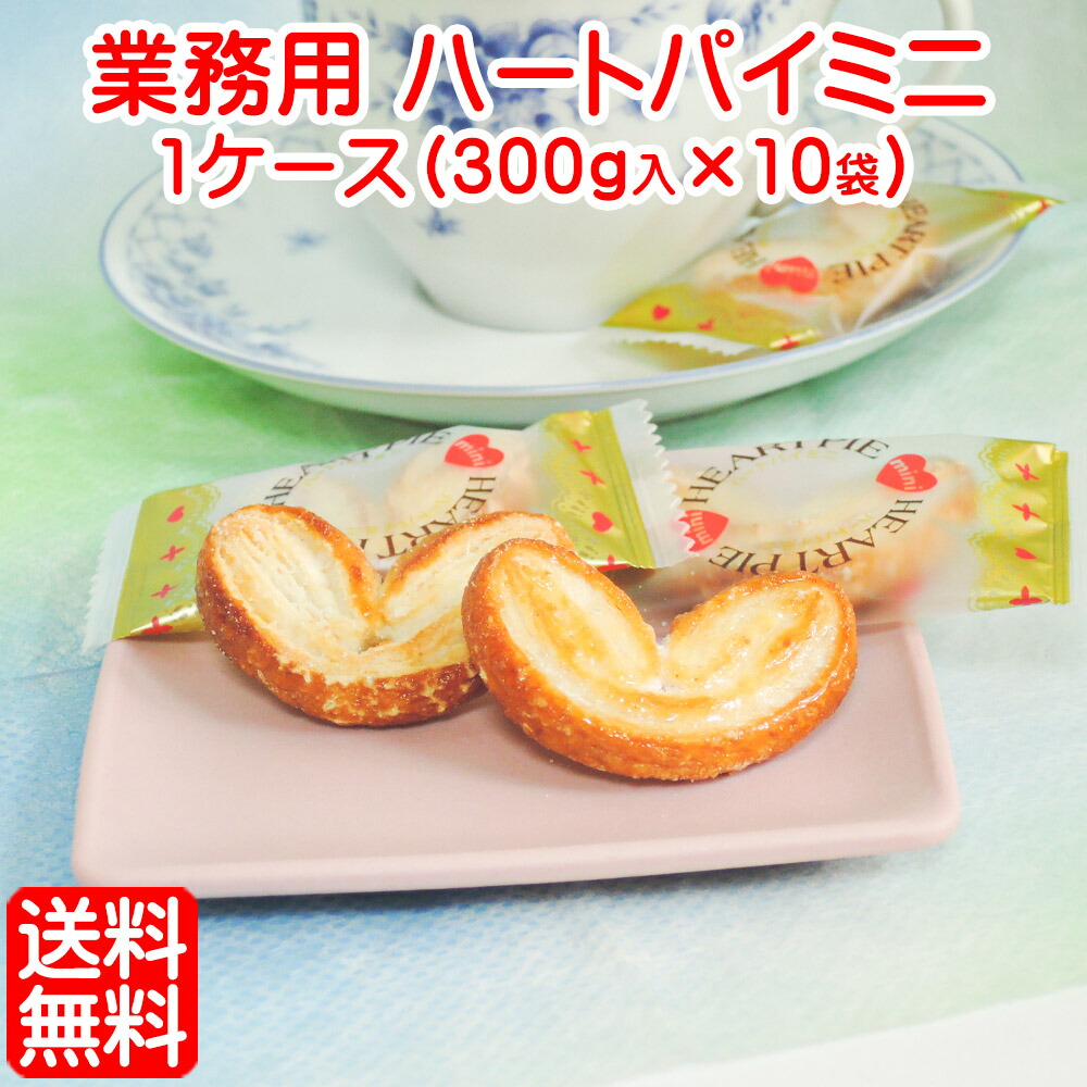 業務用 ハートパイ お菓子 ミニ 1ケース 300ｇ入 10袋 全国 お特用 送料無料 業務用 お特用 ハートパイ まとめ買い パイ ハート フランス 菓子 パルミエ 大袋 入り 大量 バレンタインデー イベント 粗品 縁起物 格安 景品 まとめ買い 個包装 お菓子 激安 プチギフト