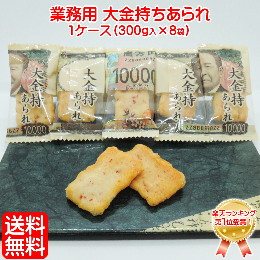 コスパ 最高 【 業務用 箱売り 】 「 業務用 大金持ち あられ 1ケース(300ｇ入×8袋)」 全国 送料無料 業務用 あられ お特用 大袋 入り お金 現金 一万円 1万円 札束 粗品 景品 激安 大量 格安 バレンタインデー 縁起物 イベント 個包装 お菓子 駄菓子 まとめ買い 小分け