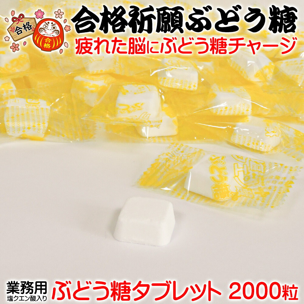 コスパ最高 大容量 合格祈願 お菓子 お菓子 先生・塾長必見!1個12円 ! 合格応援 ぶどう糖 タブレット 受験生 の 合格祈願 【 業務用 箱売り 塩 クエン酸 入り ぶどう糖 タブレット 2000粒セット】 受験対策 糖分補給 受験対策グッズ 塾 予備校 受験生 中学生 高校生|京菓子 富久屋