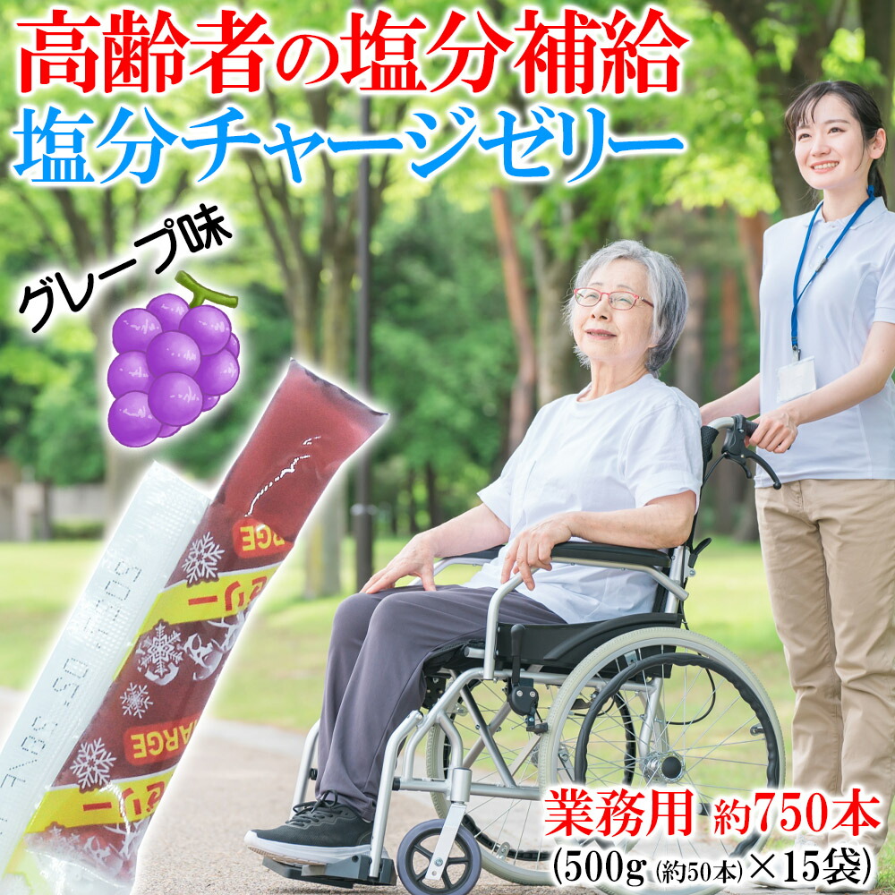 高齢者 の 熱中症対策 ゼリー 「 業務用 塩分チャージ ゼリー 【 グレープ 味】 約750本」塩分補給 コスパ最高 送料無料 熱中症対策ゼリー 食べ易い 介護施設 高齢者施設 デイサービス シルバー人材センター 特養 老健 屋内熱中症 熱中症 対策 塩分補給 給食 介護食 介護|京菓子 富久屋