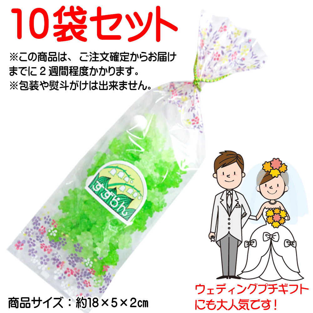 金平糖 花シリーズ セット 結婚式 京都 ブライダル プチ 10袋 すずらん こんぺいとう KONPEITOU おやつ