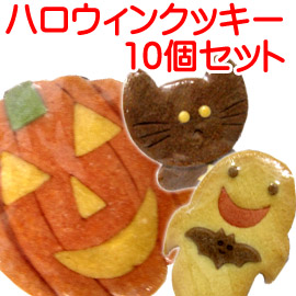 ハロウィン クッキー 10個 セット ハロウィン お菓子 イベント 格安 激安 プレゼント ギフト お菓子 プチギフト 景品 詰め合わせ 粗品 イベント セール クッキー 衣装 子供 コスプレ 仮装 1ページ ｇランキング