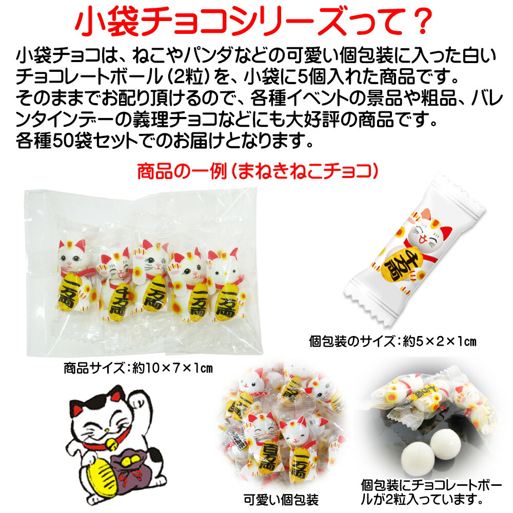 自由選択 小袋 入り チョコ 50袋 セット チョコレート イベント 景品 粗品 チョコボール プチギフト 格安 大量 バレンタインデー ホワイトデー 義理チョコ 友チョコ バレンタイン まとめ買い 個包装 招き猫 まねきねこ 猫 ねこ ネコ パンダ うさぎ 舞妓 Napierprison Com