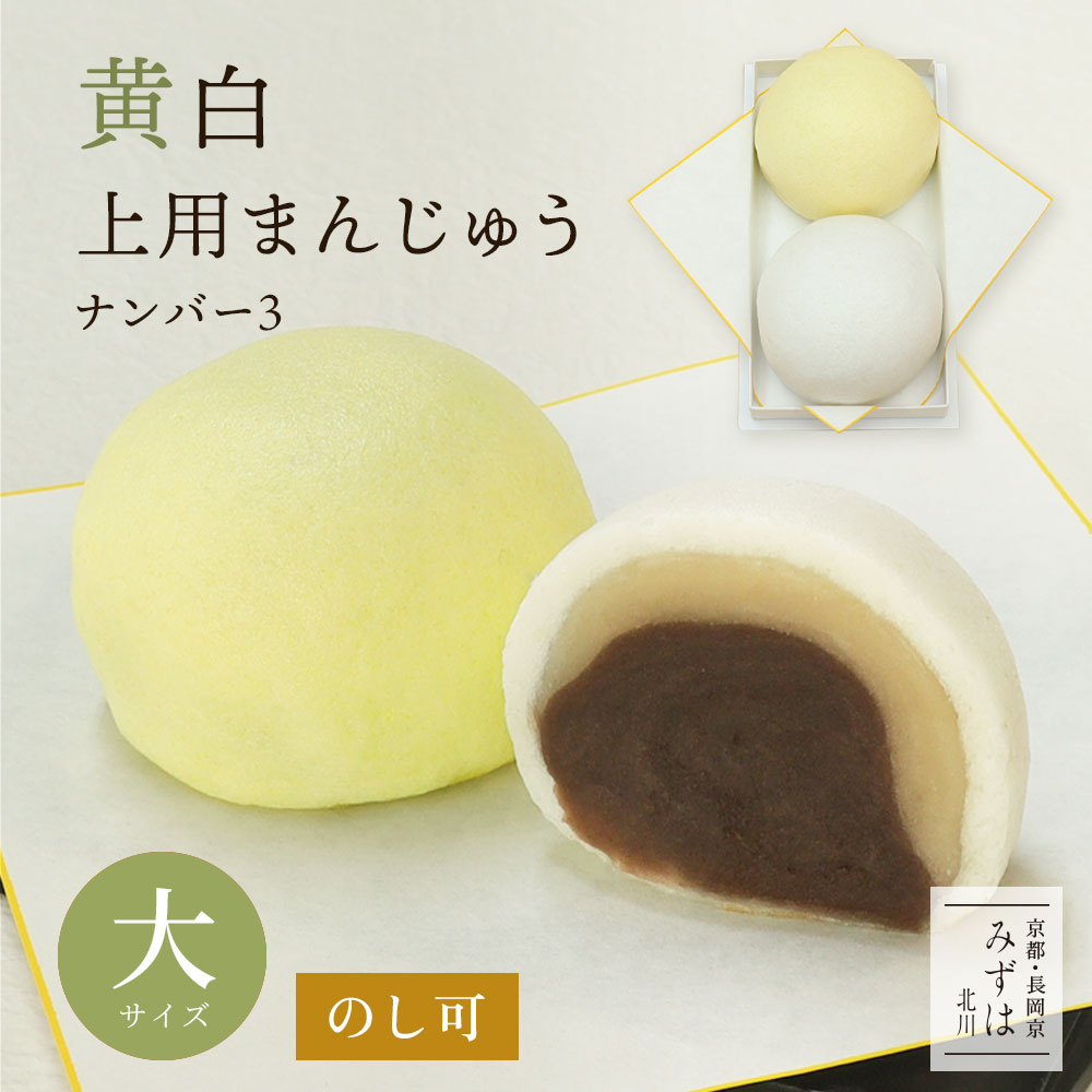 楽天市場】黄白上用饅頭2個入（中サイズ：No2）黄白まんじゅう