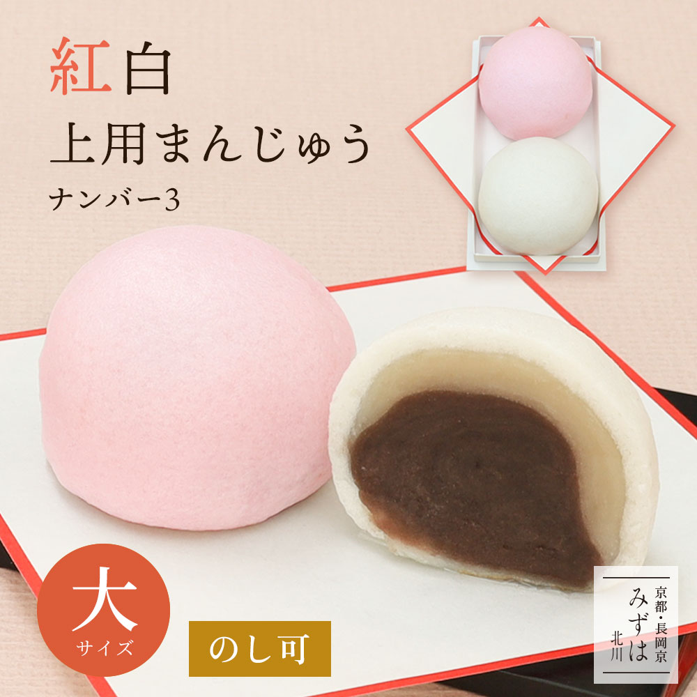 上用饅頭 - 紅白饅頭【のし対応】冠婚葬祭・お祝い・贈答