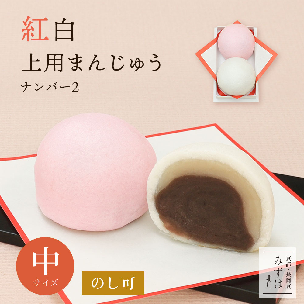 雪見饅頭＠ご購入から1週間以内に発送ページ 楽天市場】【ご注文は1週間前まで】【5組以上で発送】紅白上用