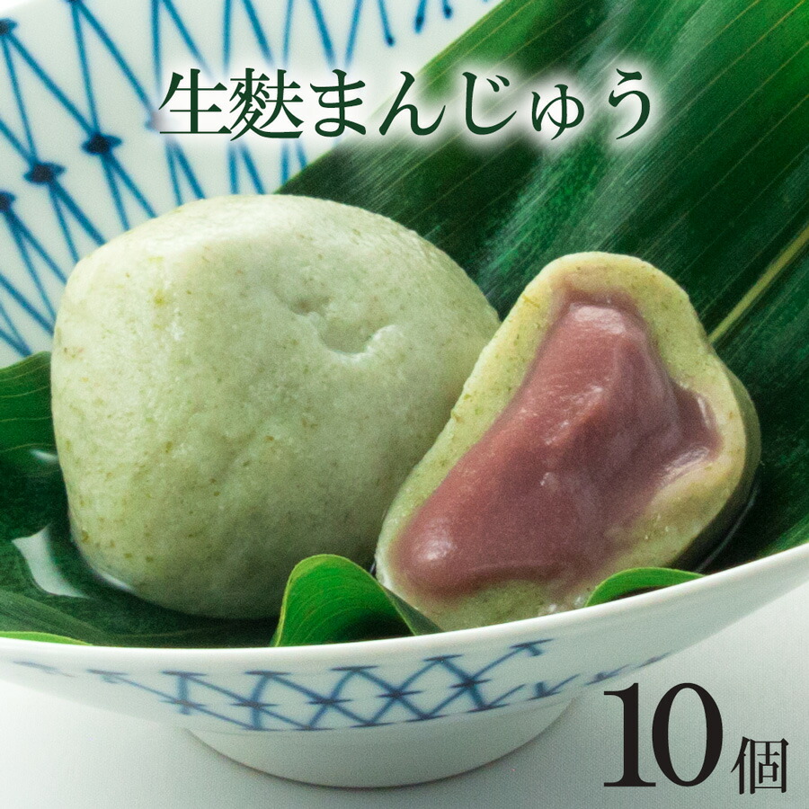 父の日ギフト　生麩まんじゅう１０個箱　スイーツ　お取り寄せ　プレゼント　京都　高級　和菓子