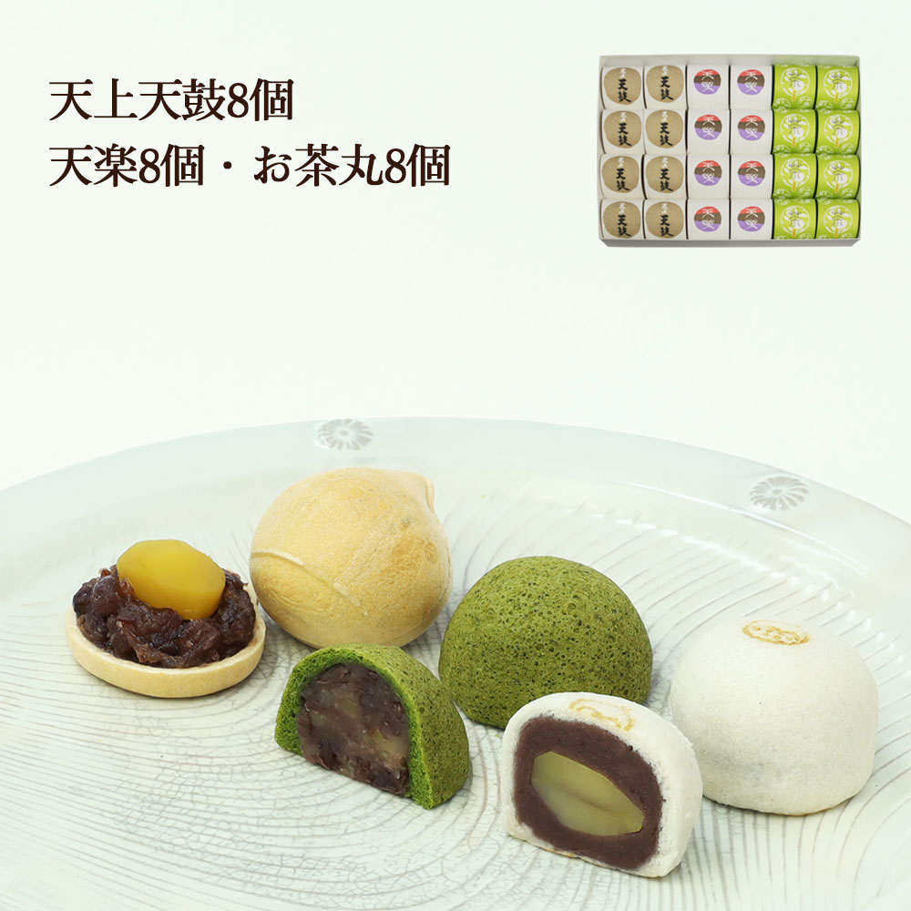 和菓子ギフト | 天上天鼓8個・天楽8個・お茶丸8個セット スイーツ プレゼント 高級 お取り寄せ 京都 和菓子 詰め合わせ