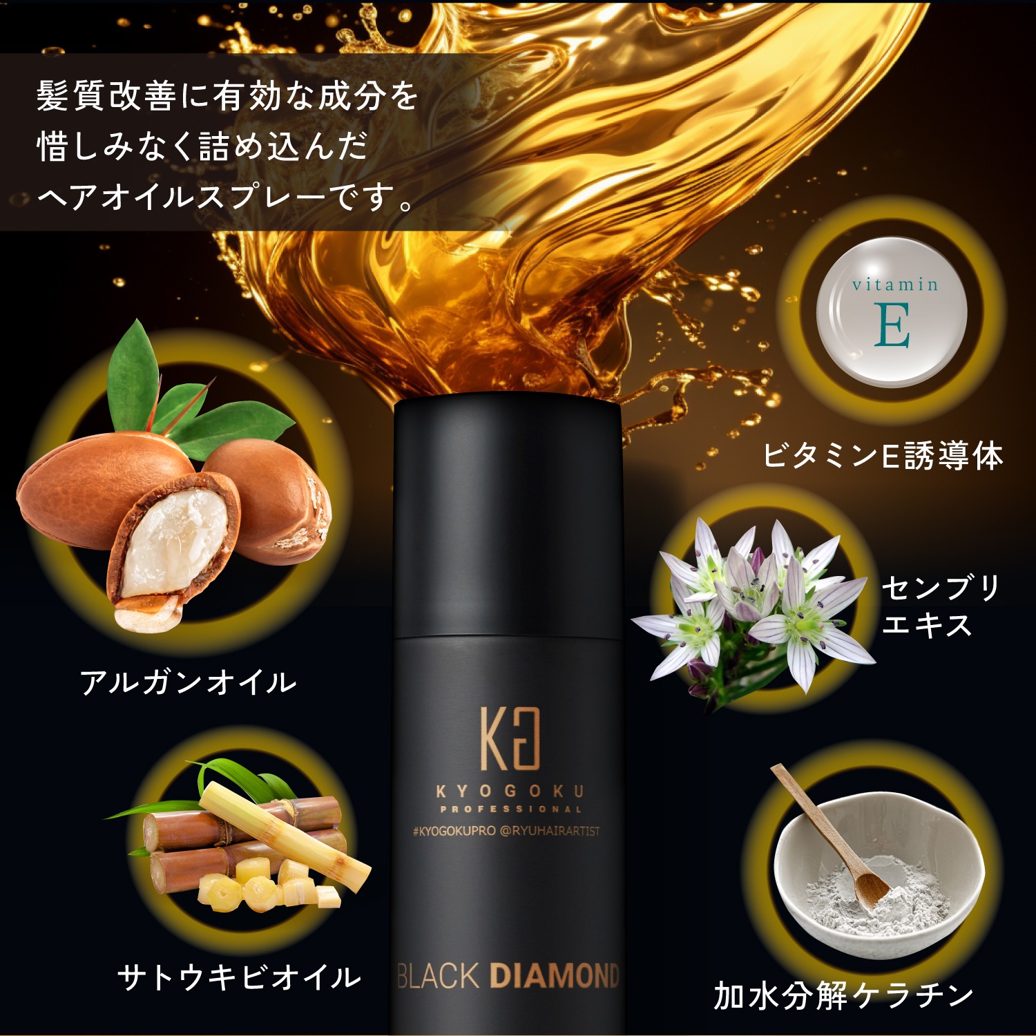 公式 【 KYOGOKU ブラックダイヤモンド 】ヘアオイル スプレー