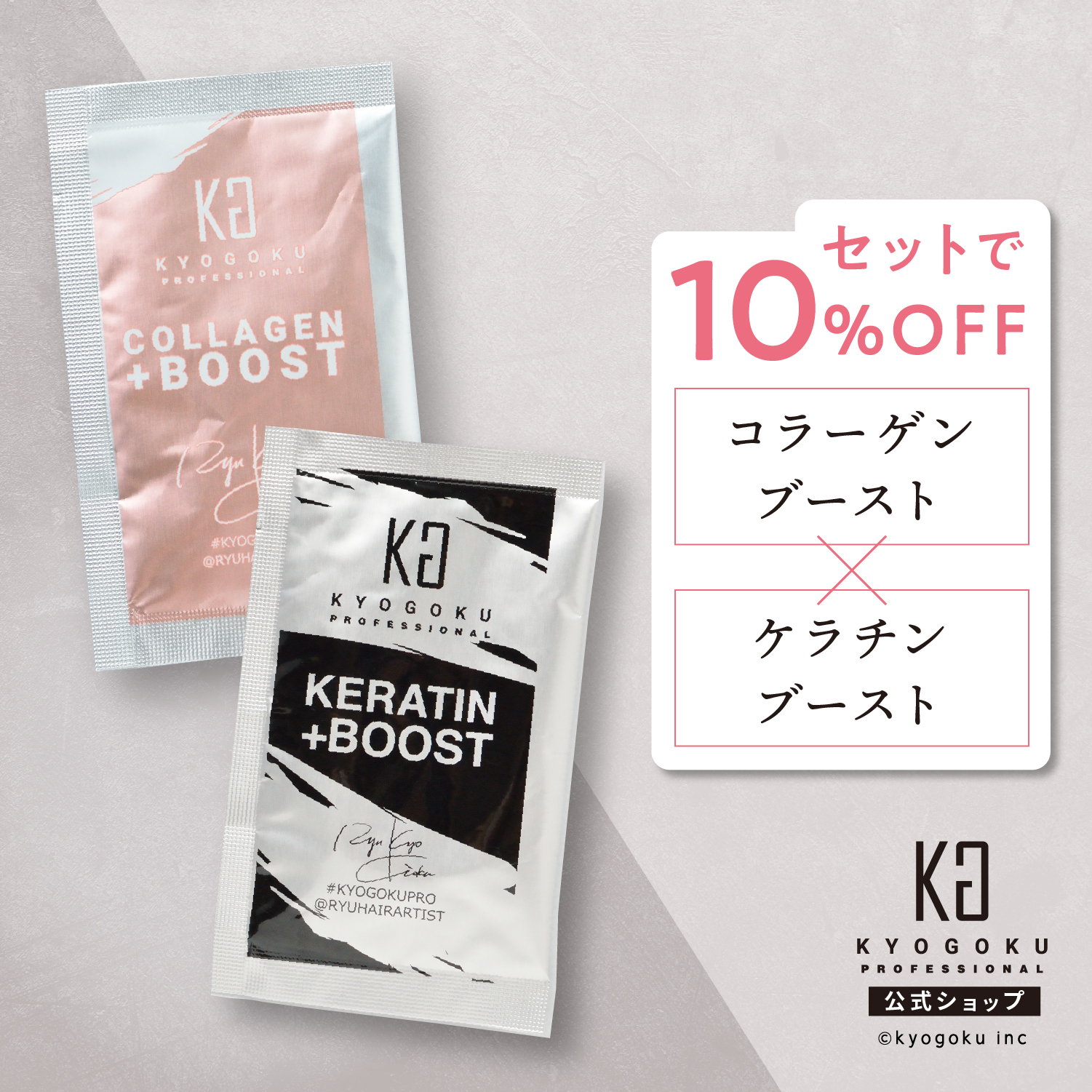 毎日続々入荷 KYOGOKU ケラチン ブースト トリートメント 3g×10