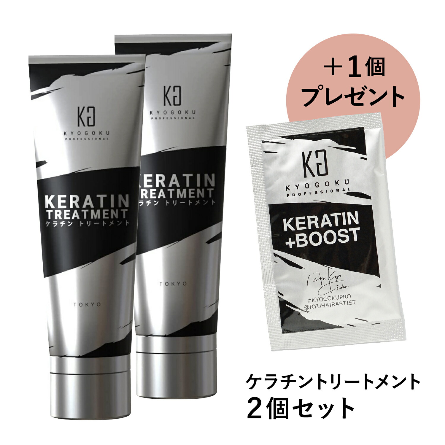 公式 15%OFF 【 KYOGOKU ケラチントリートメント 】洗い流す ヘア