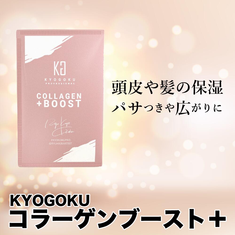 上品 レビュー プレゼント KYOGOKU コラーゲンブースト ケラチン ブースト 原液100% 髪質改善 パウダー系 トリートメント ヘアパック ヘア トリートメント newschoolhistories.org