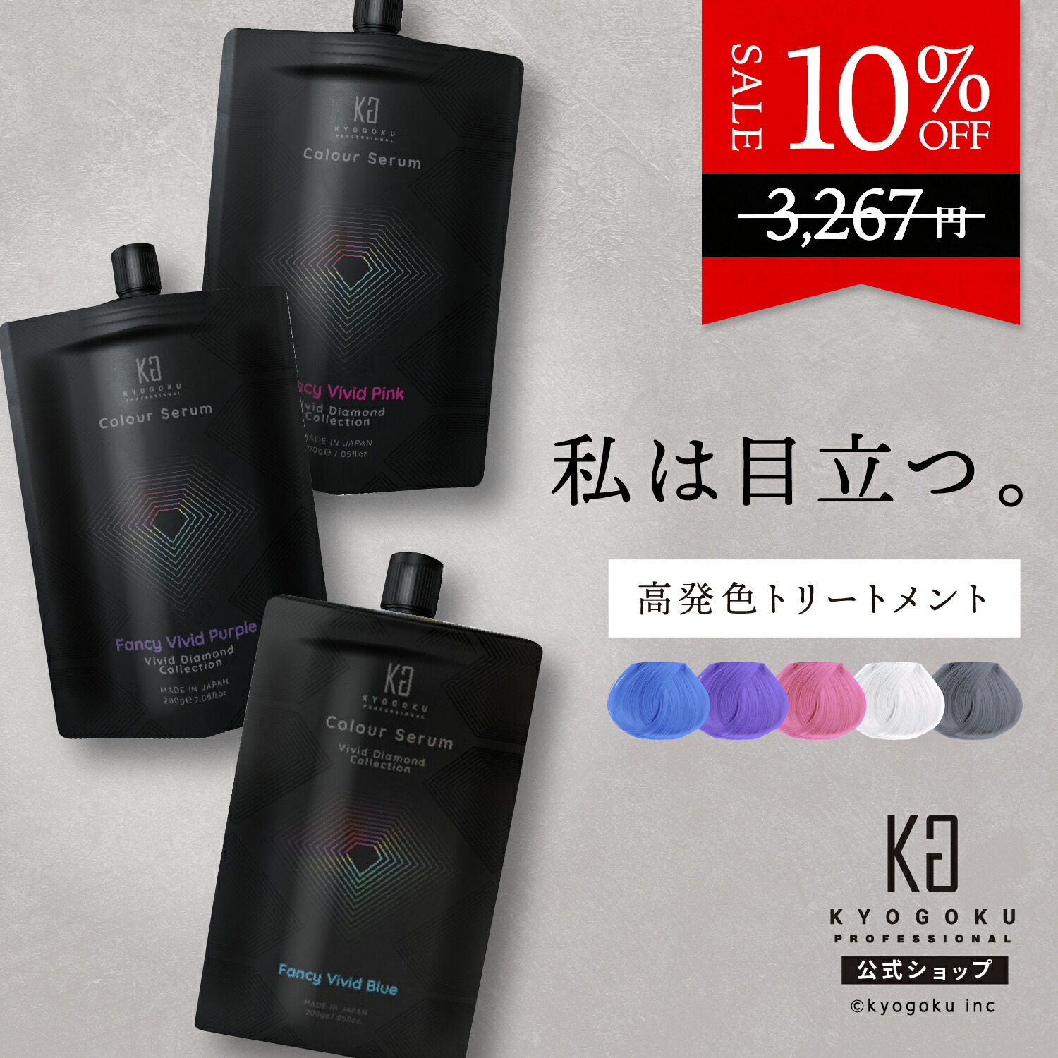 KYOGOKU Wトリートメント2本 公式 10%OFF 【 KYOGOKU カラーセラム 】 カラートリートメント