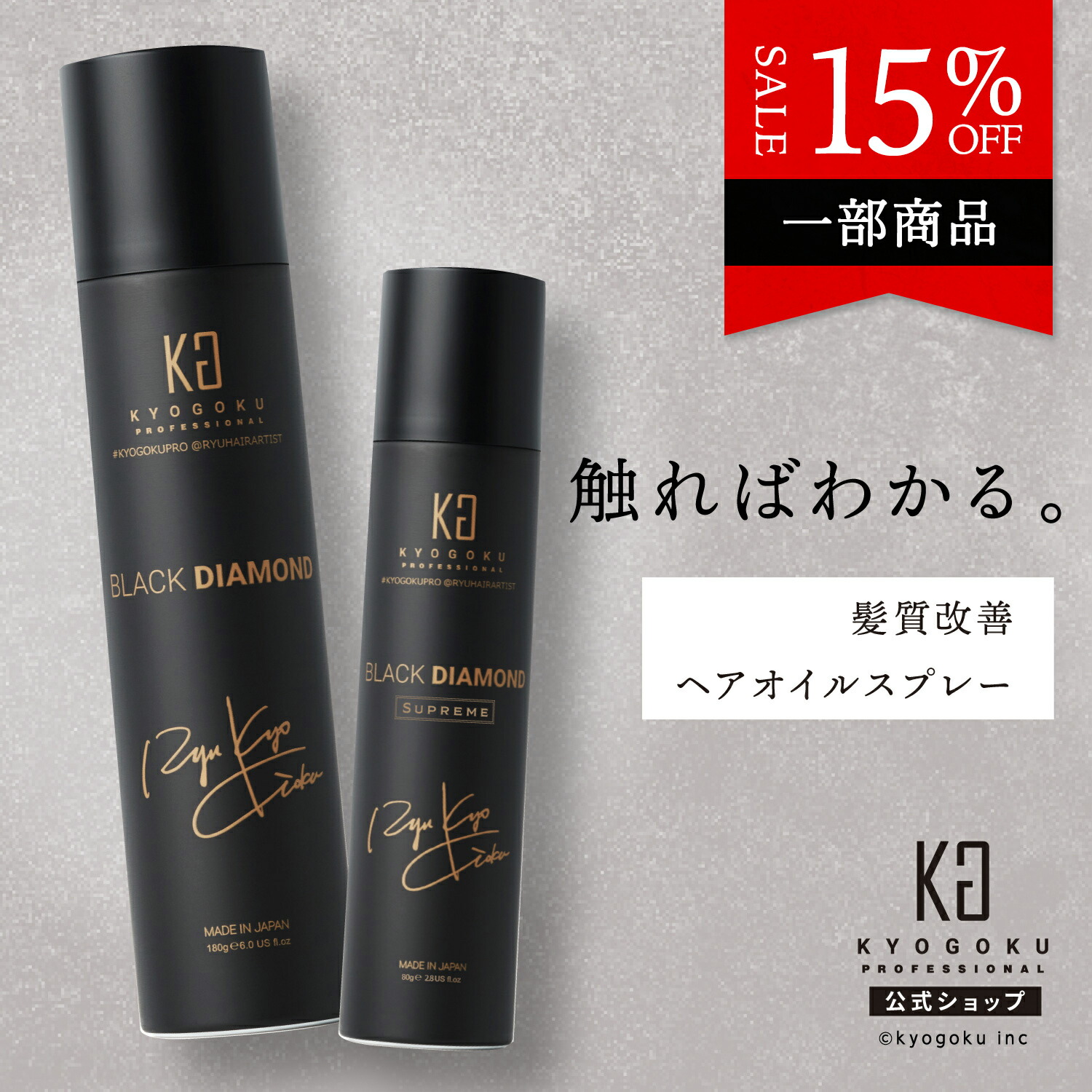 公式 15%OFF/180g限定 【 KYOGOKU ブラックダイヤモンド 】ヘアオイル