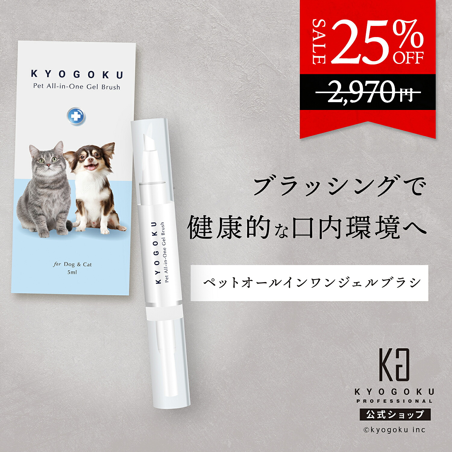 【楽天市場】公式 25%OFF 【 KYOGOKU ペット オールインワン ジェルブラシ 】 歯磨きジェル ペット用 5ml 口腔ケア 犬用 猫用 歯磨き 歯磨き粉 ペン型 歯ブラシ デンタルケア 歯石取り 歯垢除去 口臭ケア 簡単 使いやすい 天然成分 安心 安全 KG 京極：KYOGOKU PROFESSIONAL