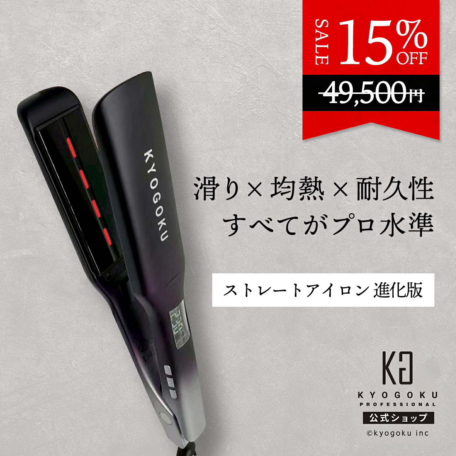 楽天市場】公式 15%OFF 【 KYOGOKU ナノシルクケラチン ストレート