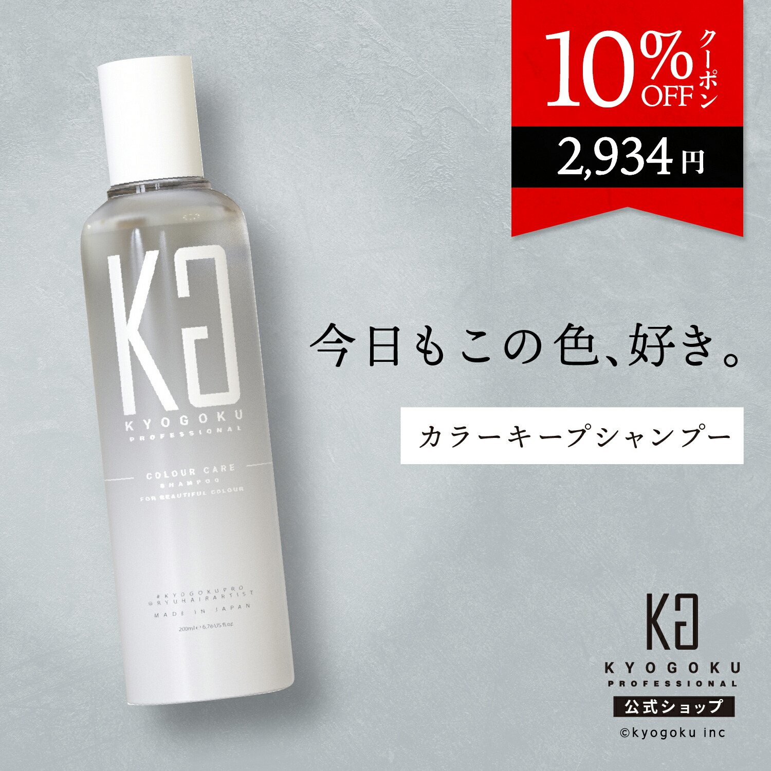 楽天市場】公式 クーポンで最大17%OFF 【 KYOGOKU カラーケア