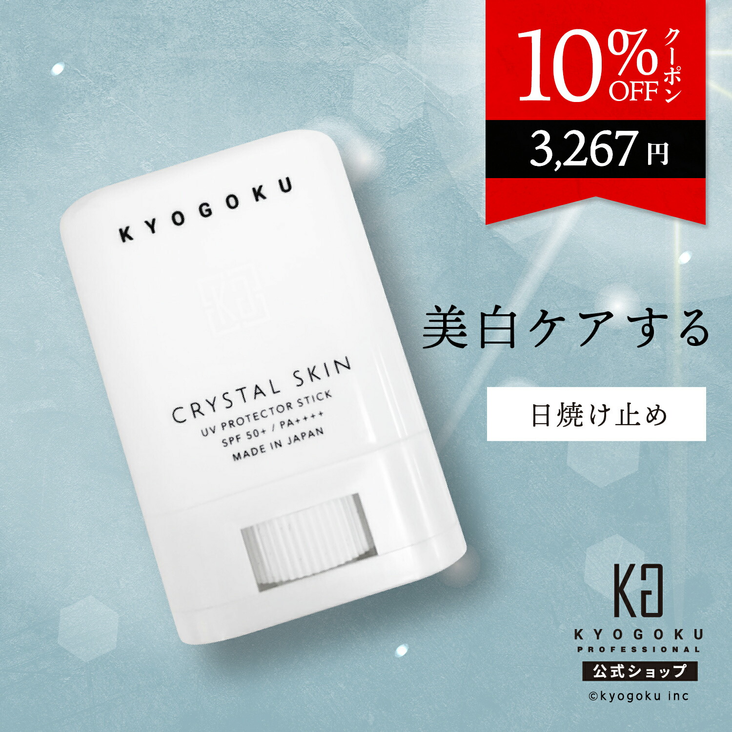楽天市場】公式 10%OFFクーポン 【 KYOGOKU クリスタルスキン UV 楽天市場】公式 10%OFFクーポン 【 KYOGOKU クリスタルスキン UV