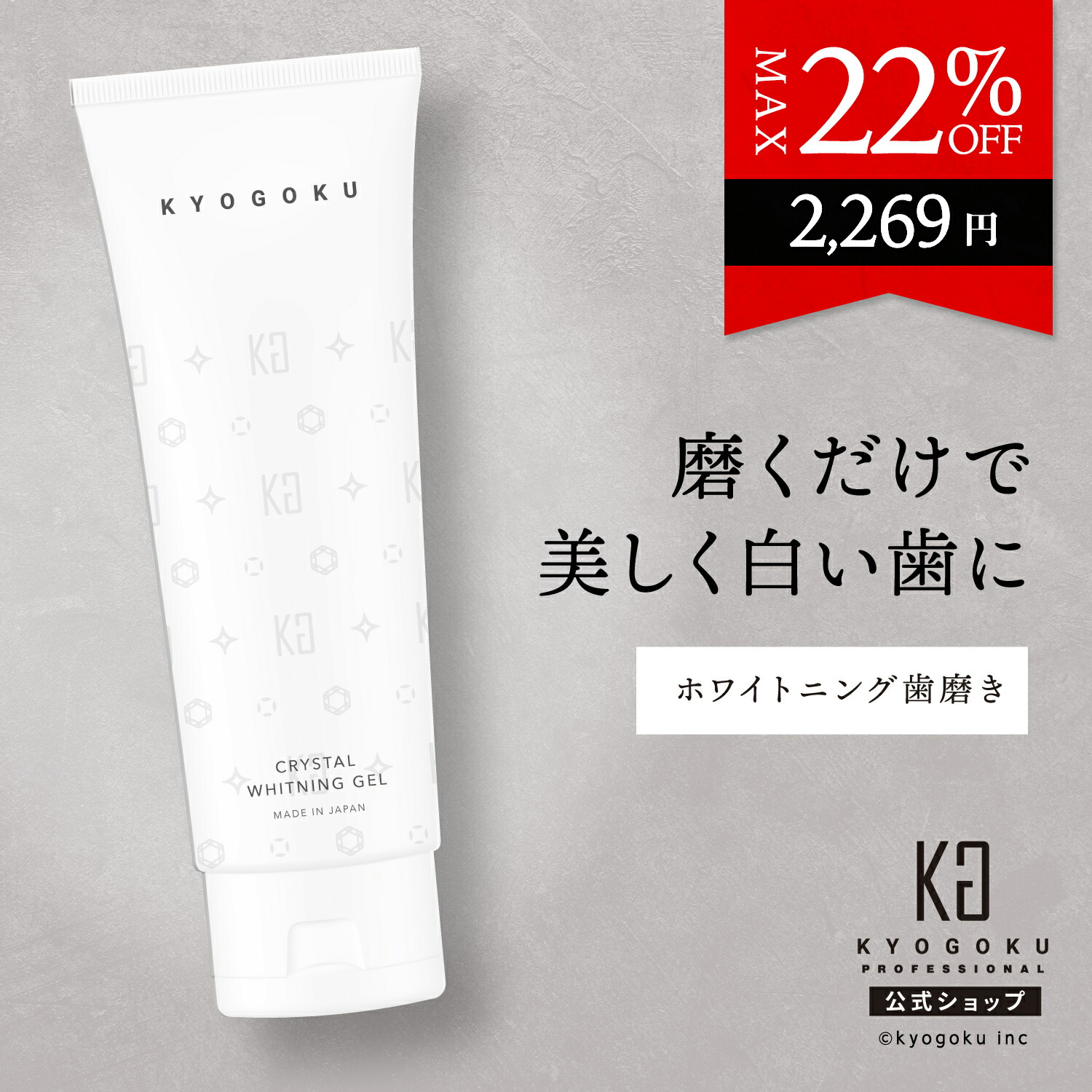 楽天市場】公式 15%OFFクーポン 【 KYOGOKU クリスタルホワイトニング