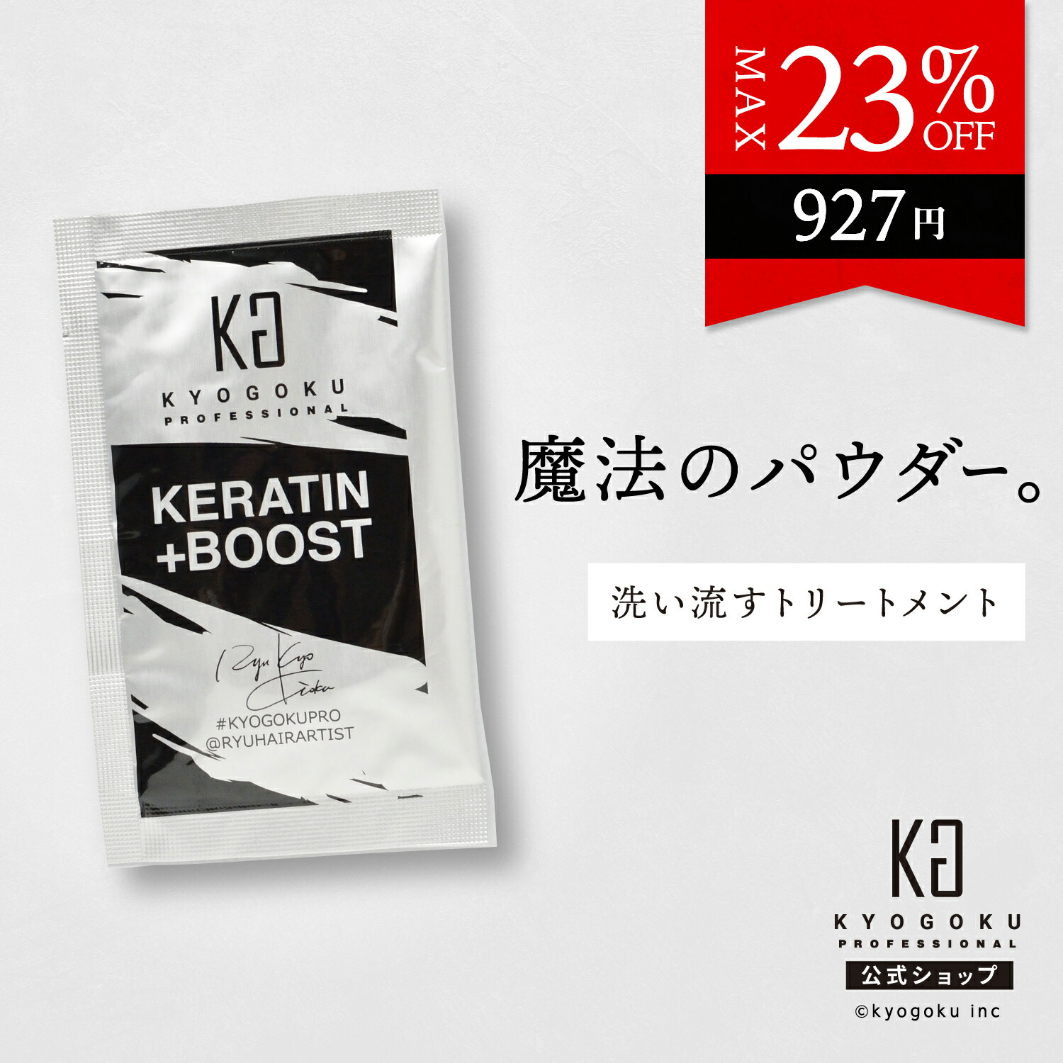楽天市場】KYOGOKU ケラチンシャンプー 200ml + トリートメント 200g +