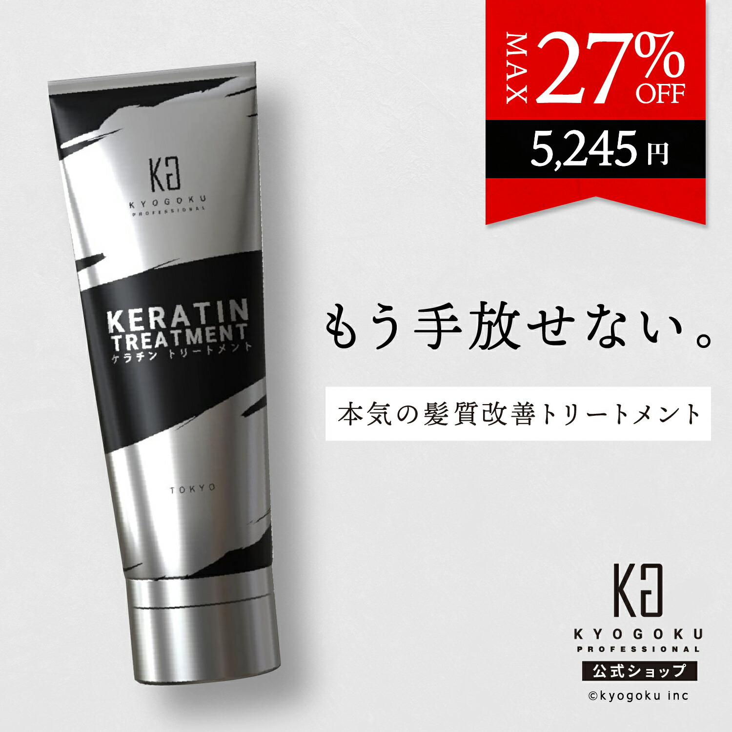 6BM103【新品未開封】KYOGOKU ケラチン KRT ヘアトリートメント 6BM103【新品未開封】KYOGOKU ケラチン KRT ヘアトリートメント