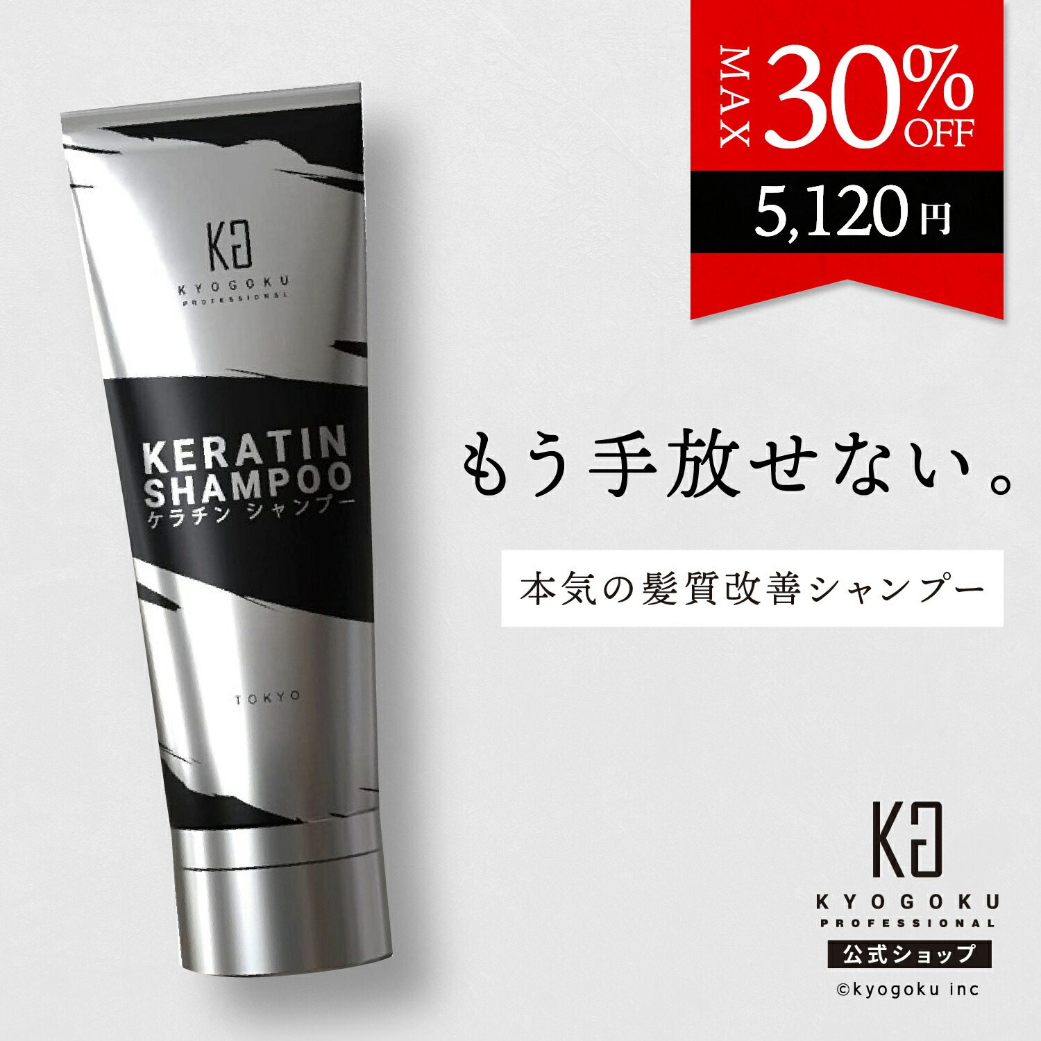 Kyogoku ケラチントリートメント　4個セット 楽天市場】公式 15%OFF 【 KYOGOKU ケラチントリートメント 】洗い流す