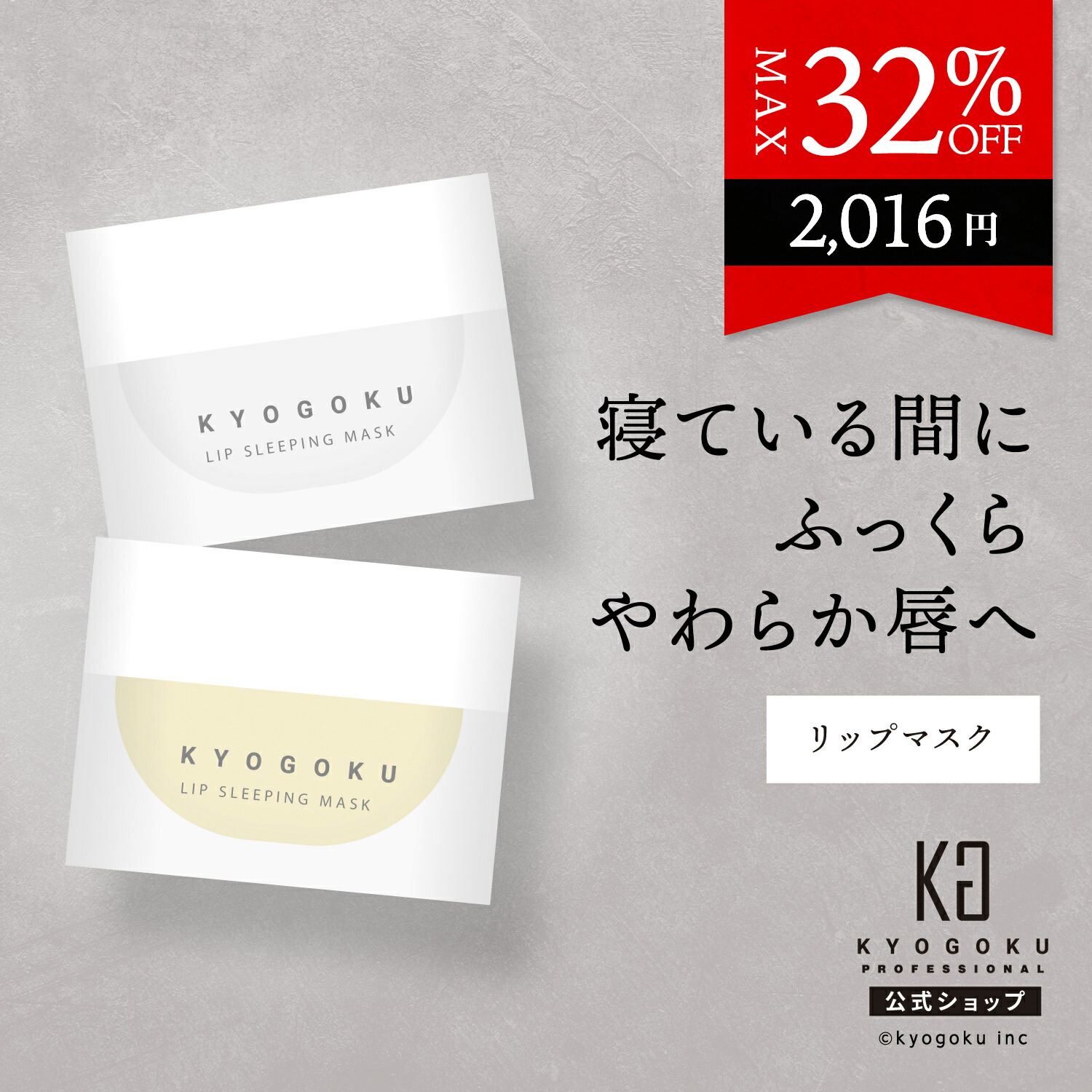 【楽天市場】公式 20%OFFクーポン 【 KYOGOKU リップスリーピングマスク 】 リップ 唇 マスク 夜用 バーム 8g リップバーム