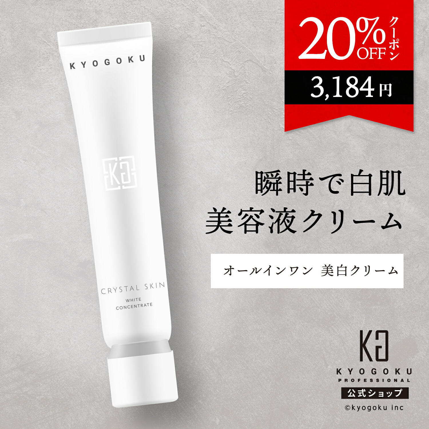 【楽天市場】公式 20%OFFクーポン 【 KYOGOKU クリスタルスキン ホワイトコンセントレート 】 美容液クリーム オールインワン