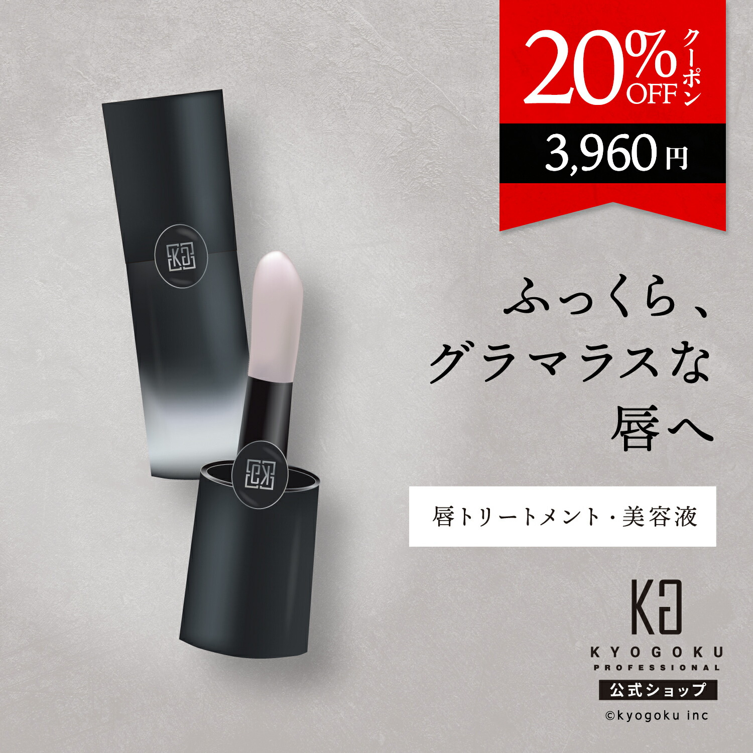 キョウゴク　ラッシュセラム まつげ美容液2.5 ml 2本セット 楽天市場】公式 20%OFFクーポン 【 KYOGOKU ラッシュセラム