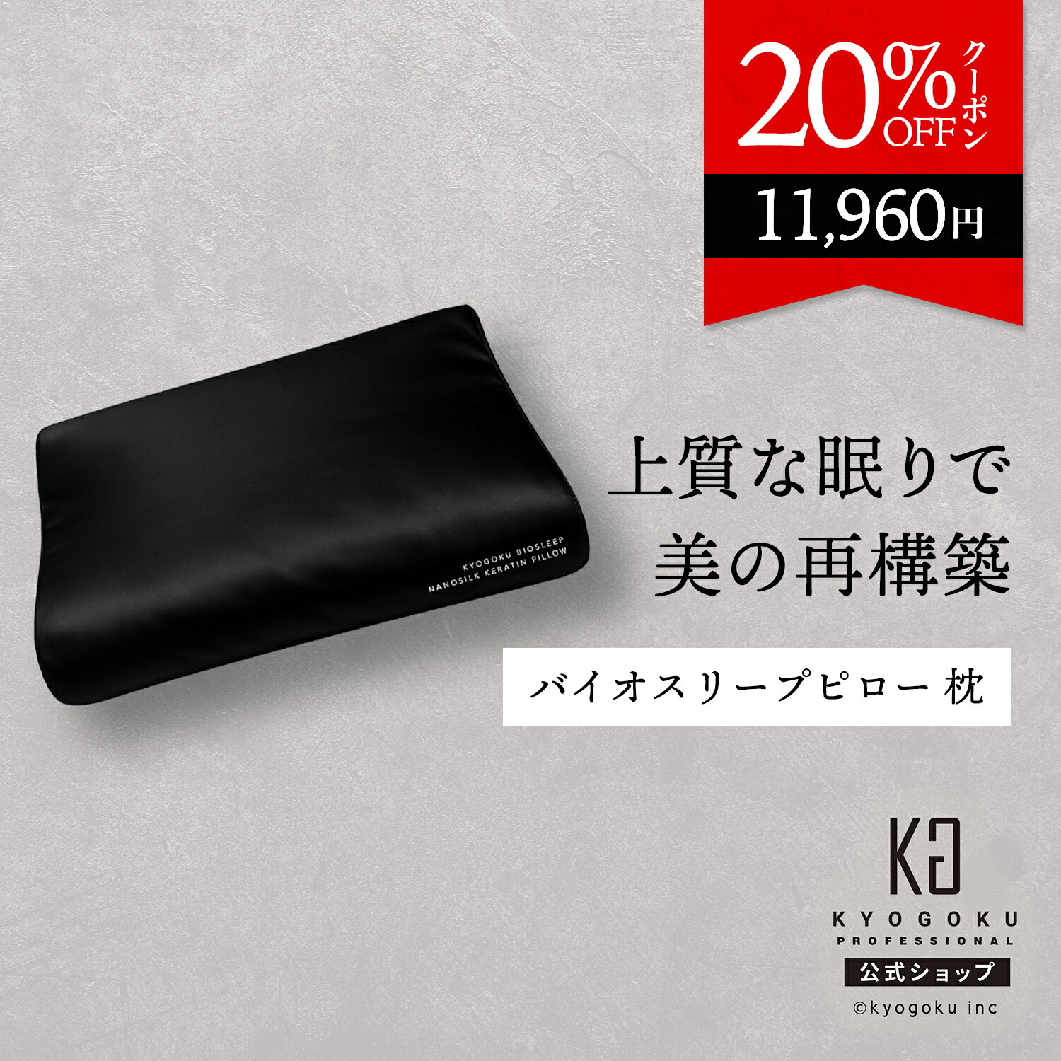 公式 20%OFFクーポン 【 KYOGOKU バイオスリープ ナノシルクケラチンピロー 】 枕 睡眠 ピロー 安眠 快眠 美容 グッズ 低反発 ウレタン ケラチン加工 60x36cm 高さ12cm 摩擦軽減 静電気 保湿 通気性 ヘアケア メタルケア 高品質 高級枕 ブラック 無地 BOX入り 京極 KG|KYOGOKU PROFESSIONAL