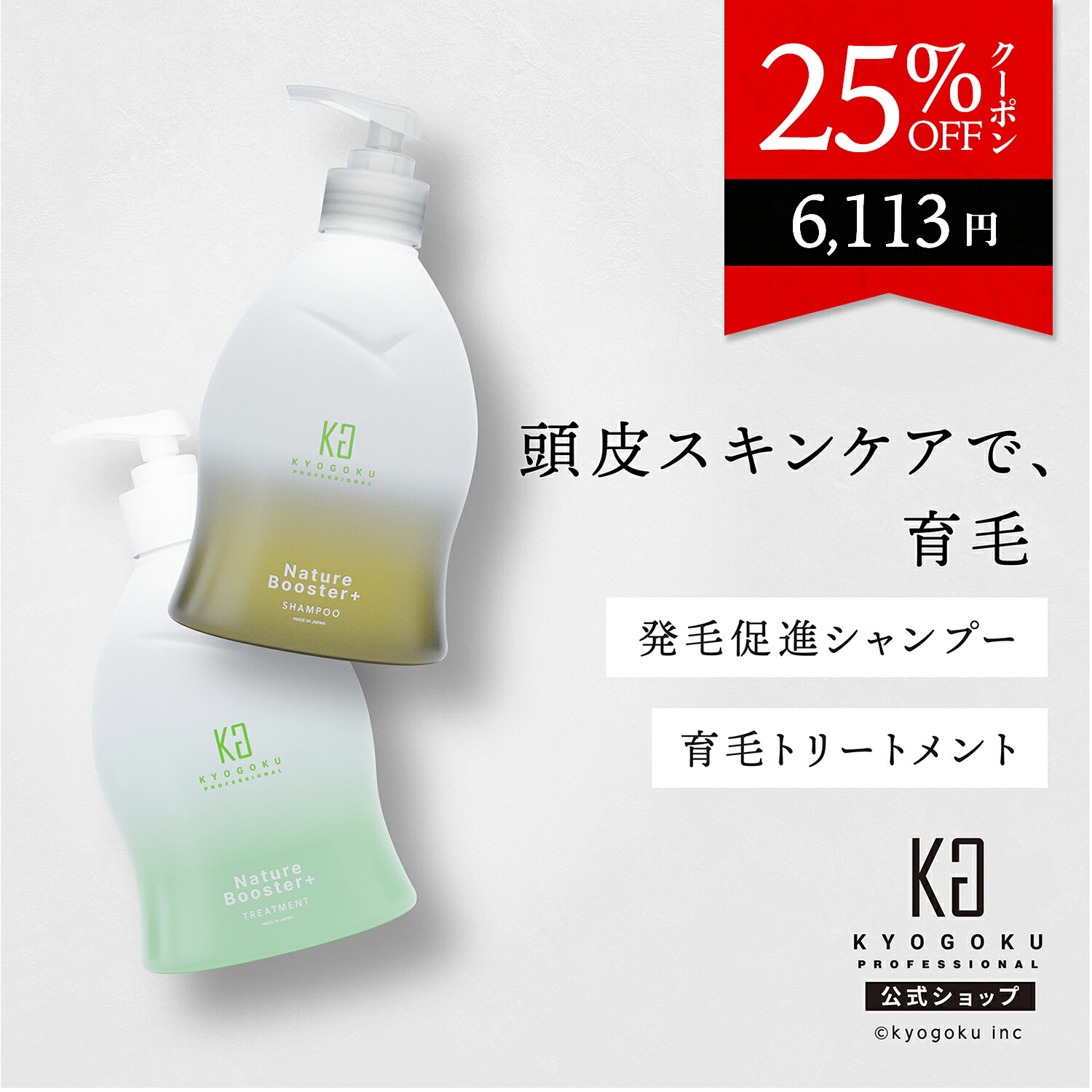 楽天市場】KYOGOKU ネイチャーブースター+シャンプー 320ml +
