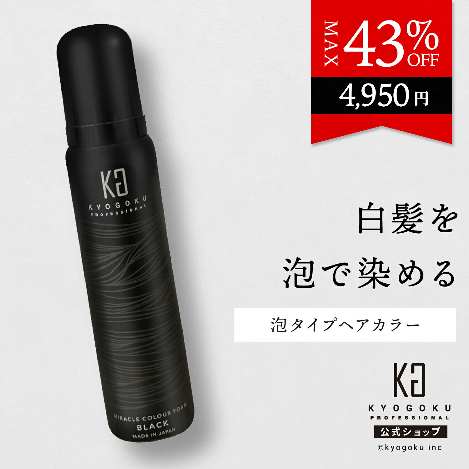 楽天市場】公式 25%OFFクーポン 【 KYOGOKU シルバーカラーフォーム