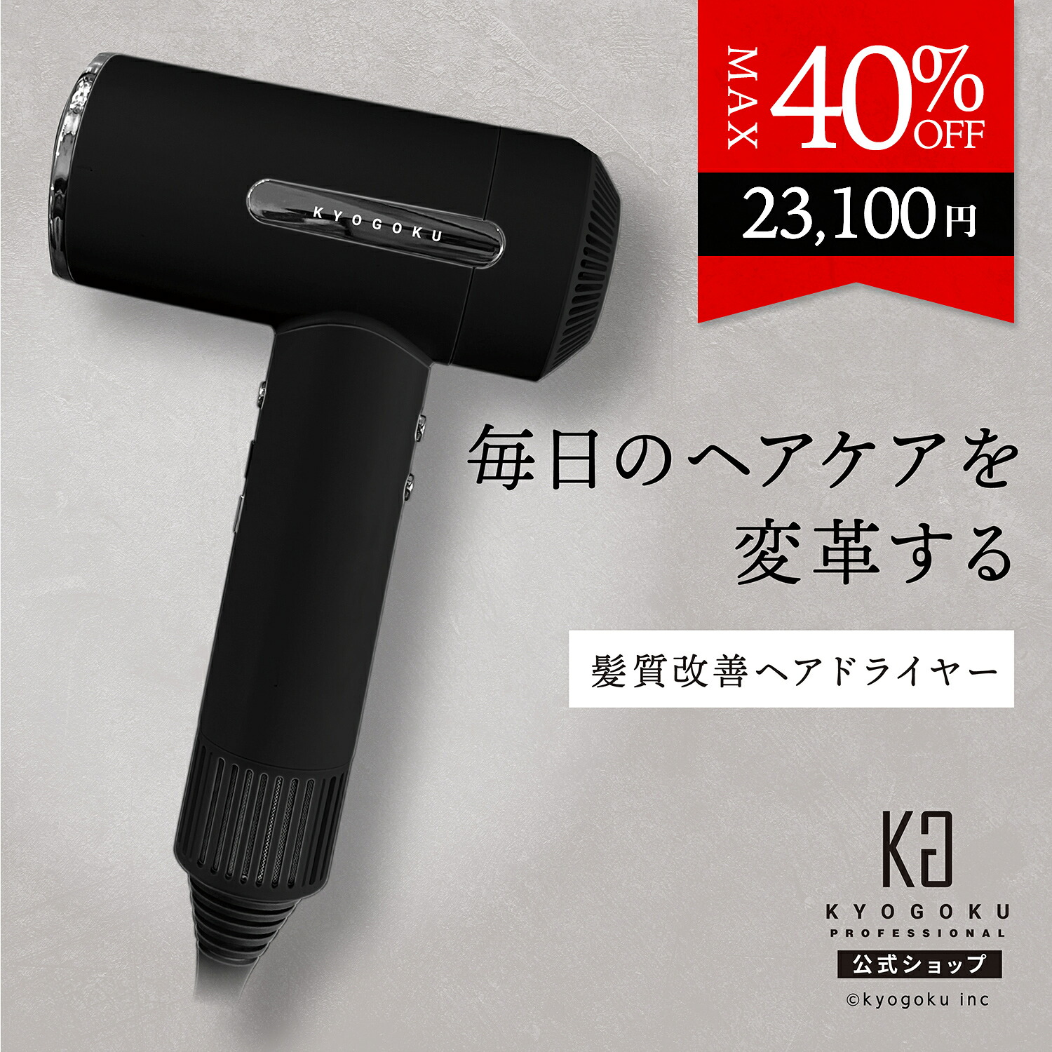 公式 クーポンで最大40%OFF 【 KYOGOKU ナノシルクケラチンエアソニック 】 ヘアドライヤー ドライヤー 大風量 速乾 1400W 120℃ 7段階 ケラチン ナノイオン 高性能 オートクリーン 温冷風切替 毛髪補修 ダメージケア 時短 保湿 軽量 液晶 ノズル付き ヘアサロン ツヤ髪
