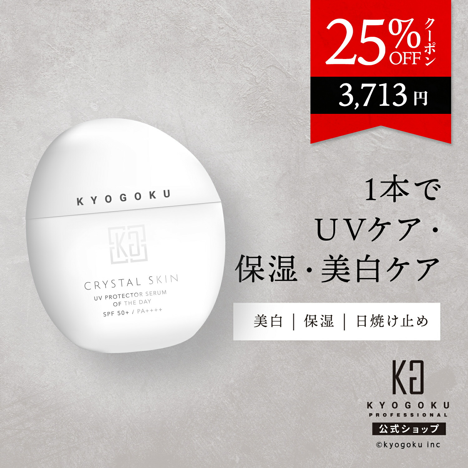 楽天市場】公式 25%OFFクーポン 【 KYOGOKU クリスタルスキン