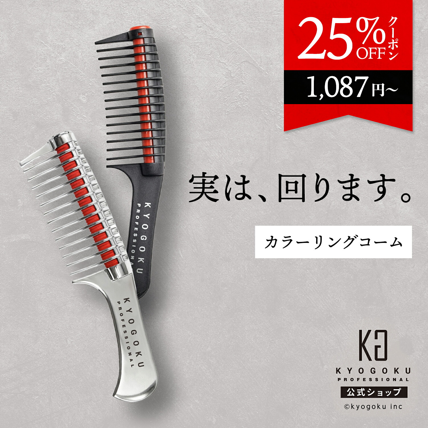 KYOGOKUセット 楽天市場】公式 25%OFFクーポン 【 KYOGOKU エクストラグロスセット