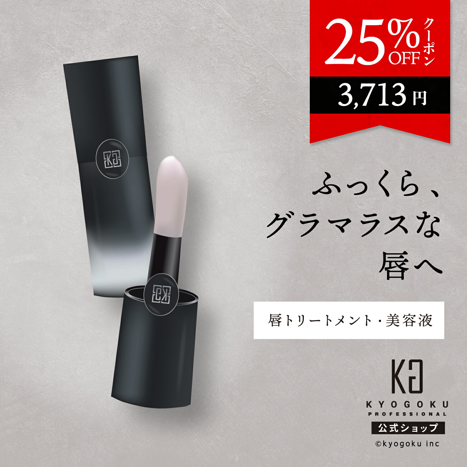 楽天市場】公式 25%OFFクーポン 【 KYOGOKU ラッシュセラム 】 睫毛
