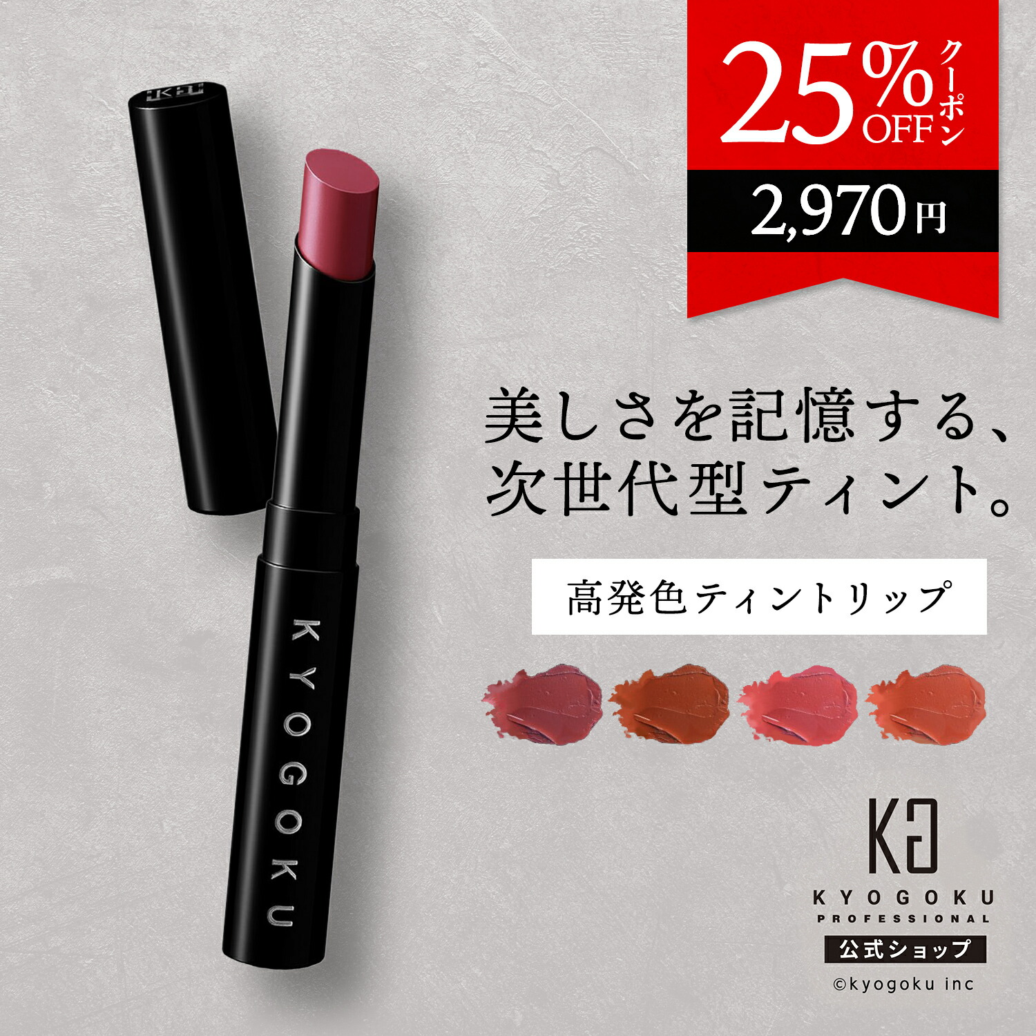 楽天市場】公式 25%OFFクーポン 【 KYOGOKU リッププランパー 】 唇