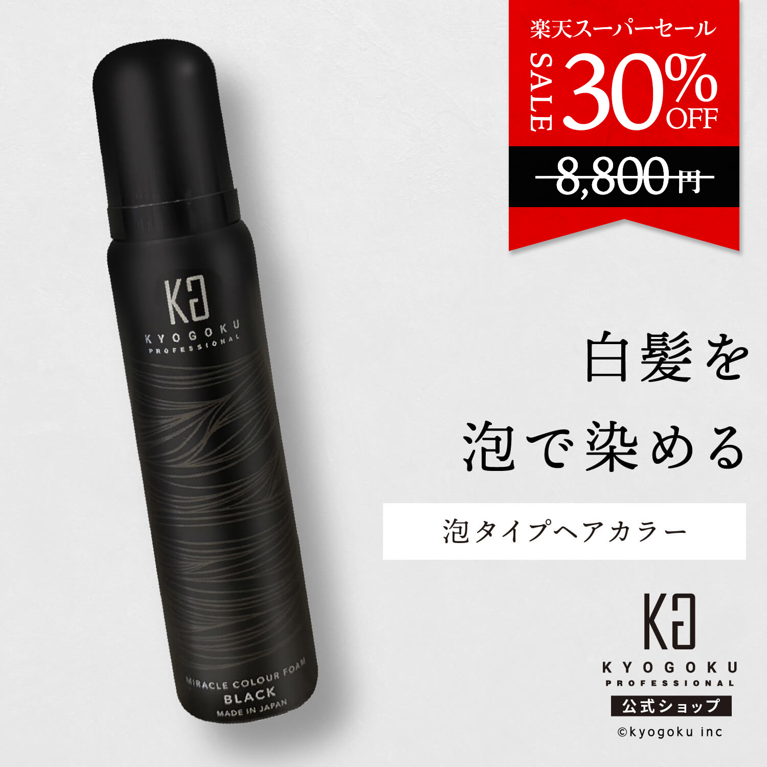 楽天市場】公式 スーパーSALE40%OFF 【 KYOGOKU ブロンド カラー 