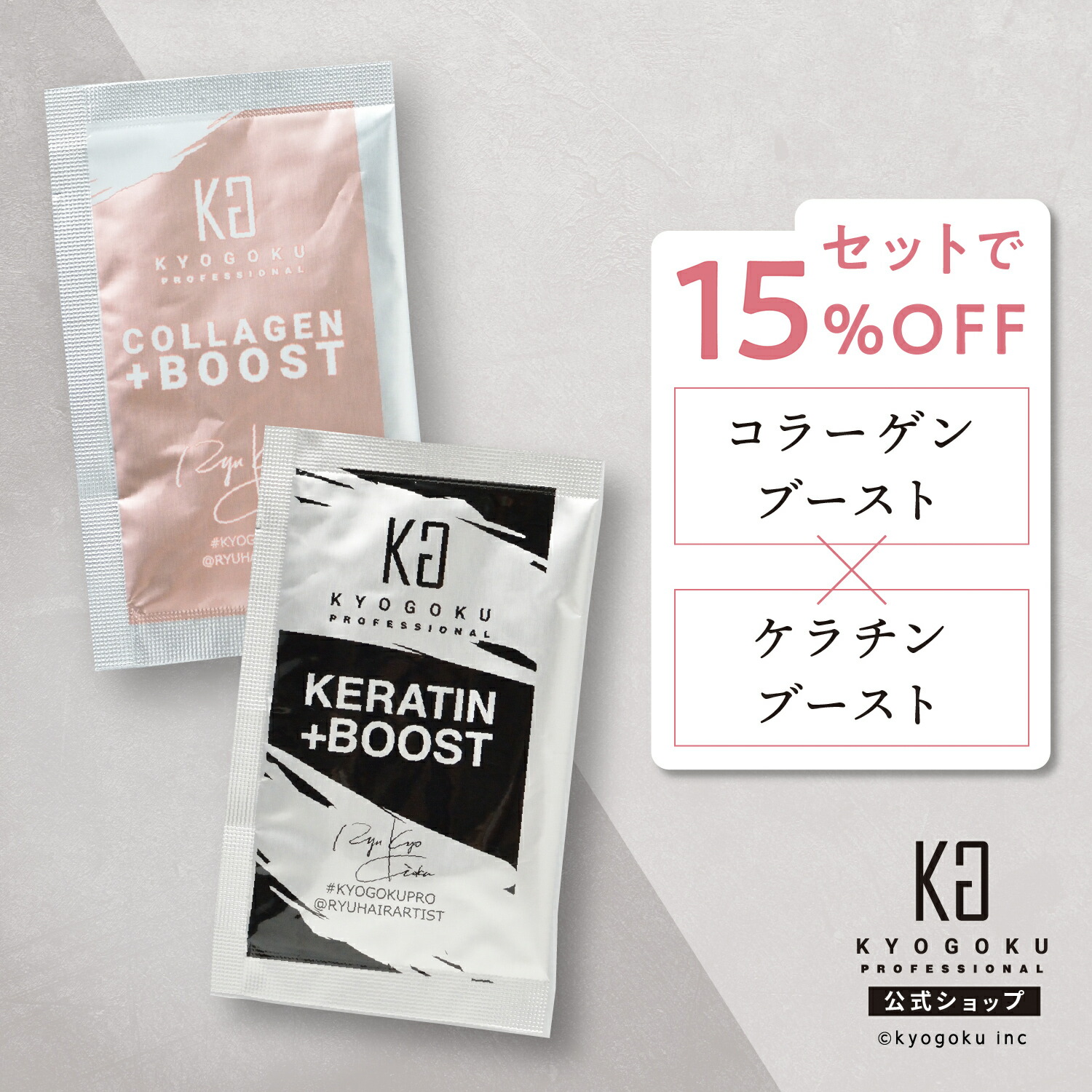 楽天市場】公式 10%OFF 【 KYOGOKU ケラチンブースト＋ 】 高