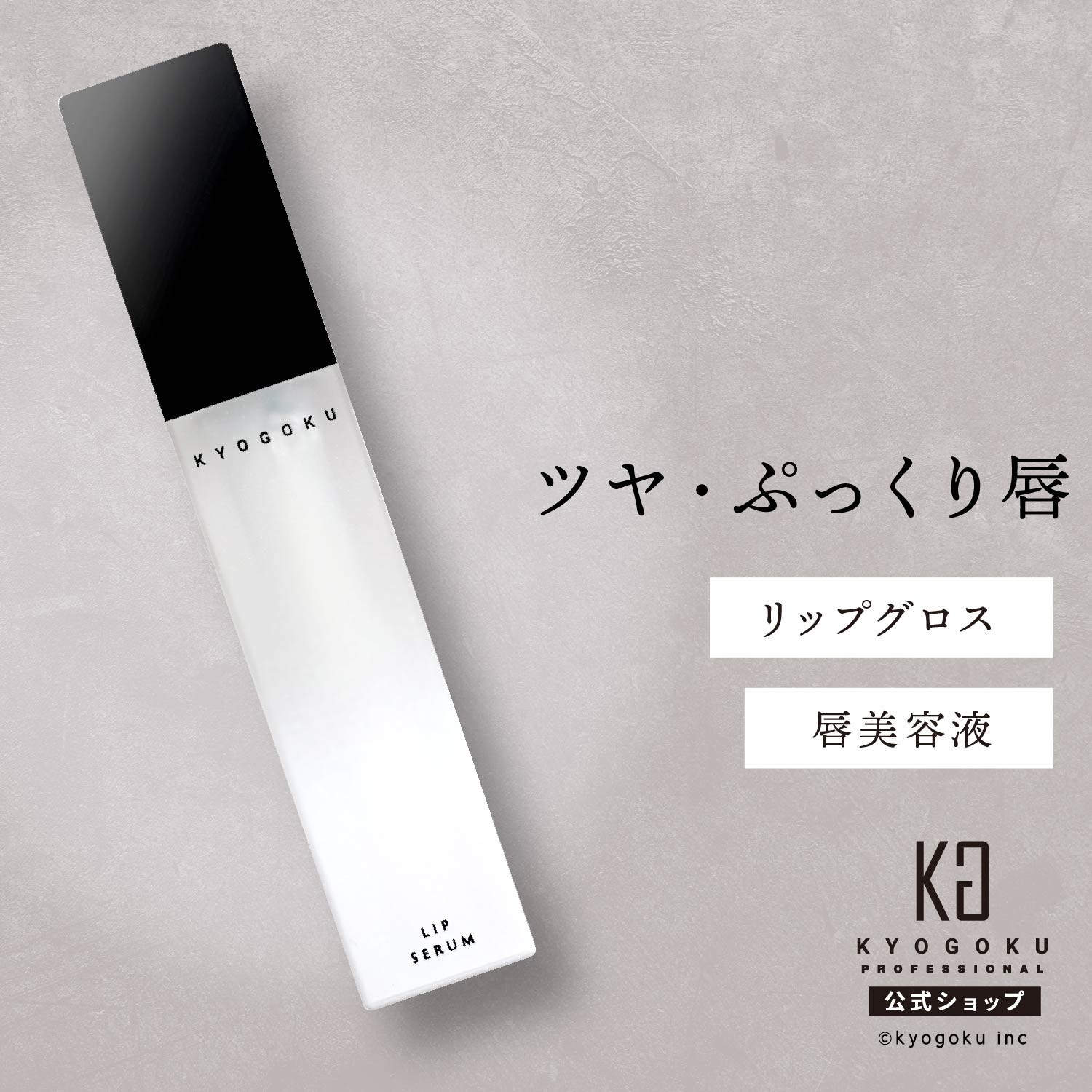 楽天市場】[ 公式 ] 30%OFF+ポイント3倍【 KYOGOKU LIP SERUM ( リップ