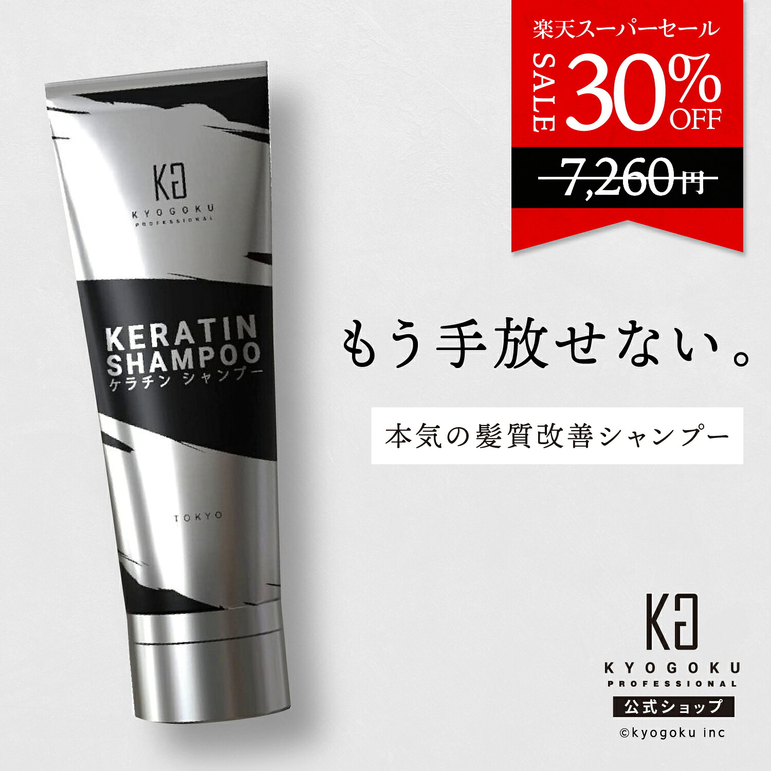 楽天市場】公式 スーパーSALE30%OFF 【 KYOGOKU ケラチン
