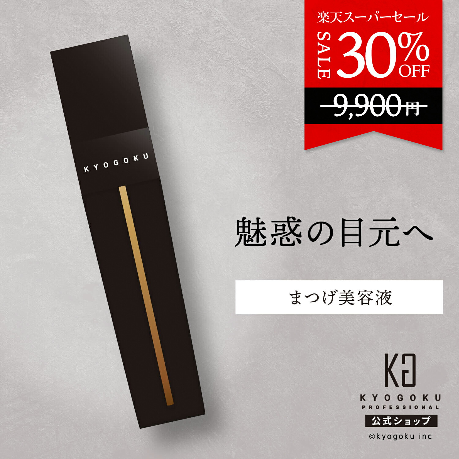 楽天市場】公式 スーパーSALE30%OFF 【 KYOGOKU クリスタルスキン