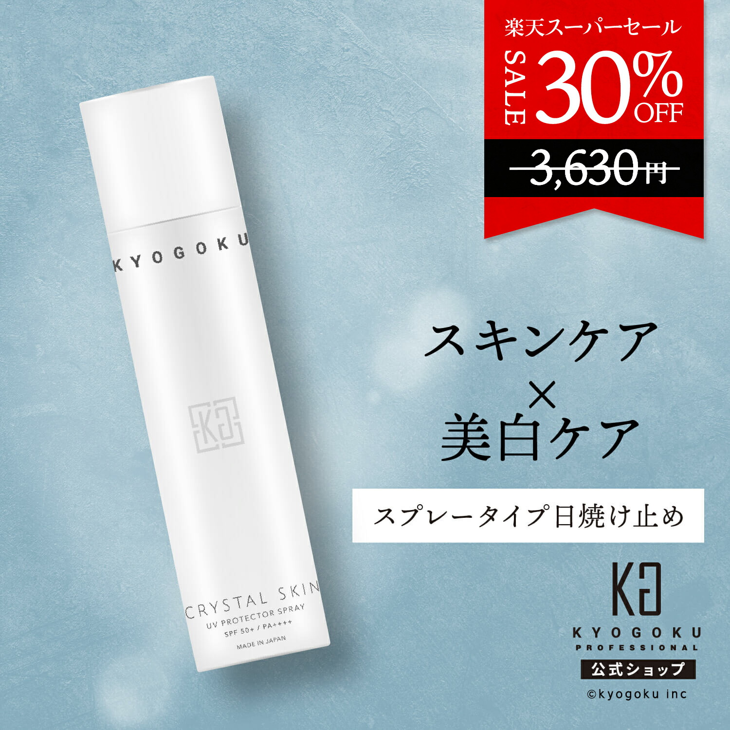 楽天市場】公式 スーパーSALE30%OFF 【 KYOGOKU クリスタルブライト