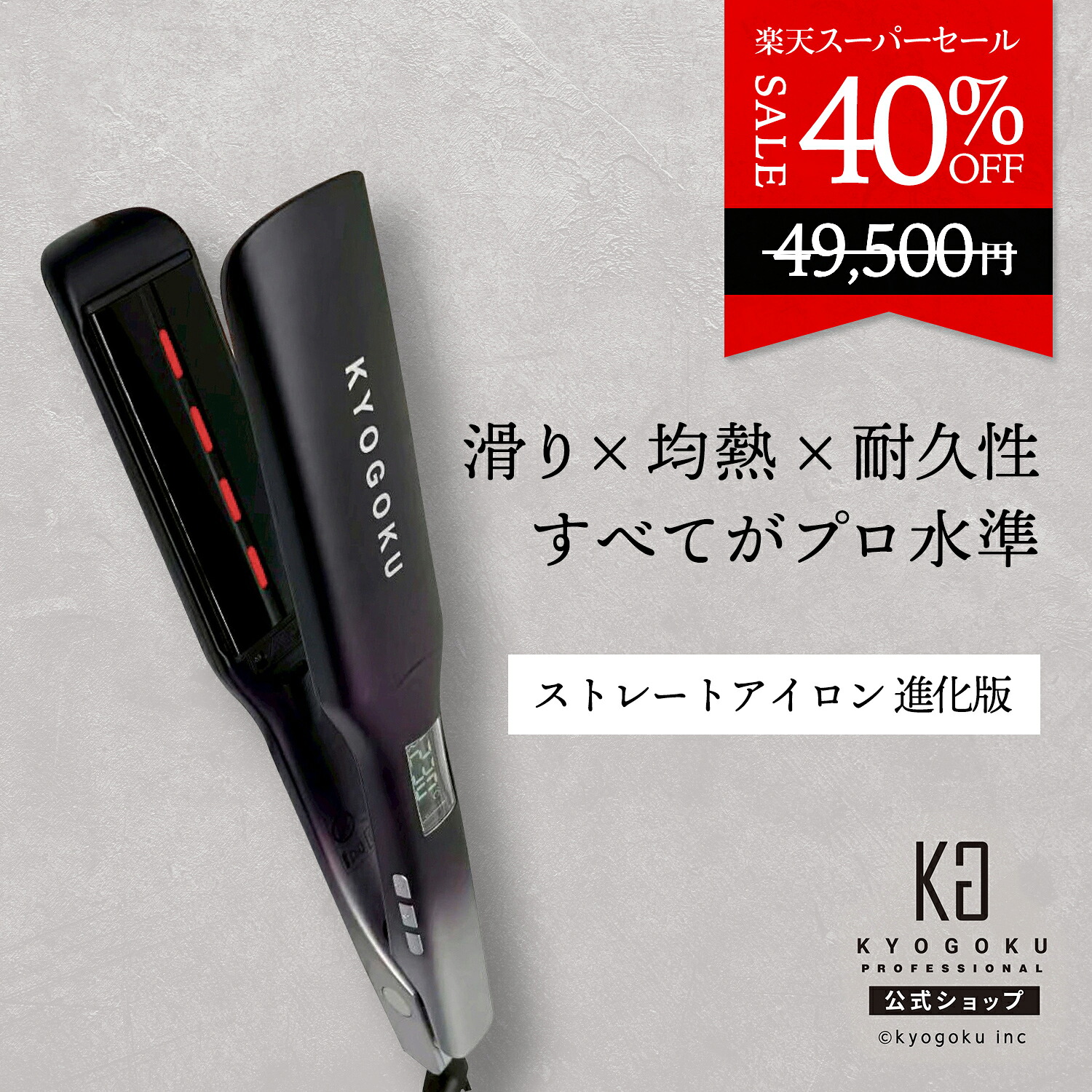 楽天市場】公式 スーパーSALE40%OFF 【 KYOGOKU ナノシルクケラチン