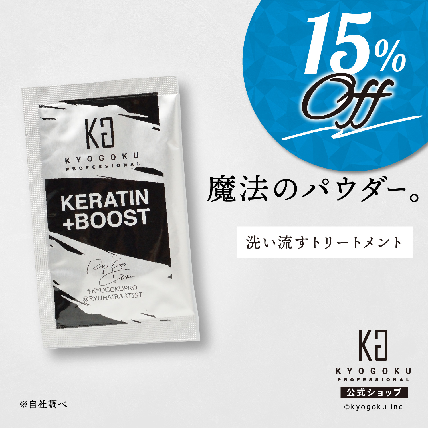 【楽天市場】公式 15%OFF【 KYOGOKU ケラチン ブースト＋ 】髪