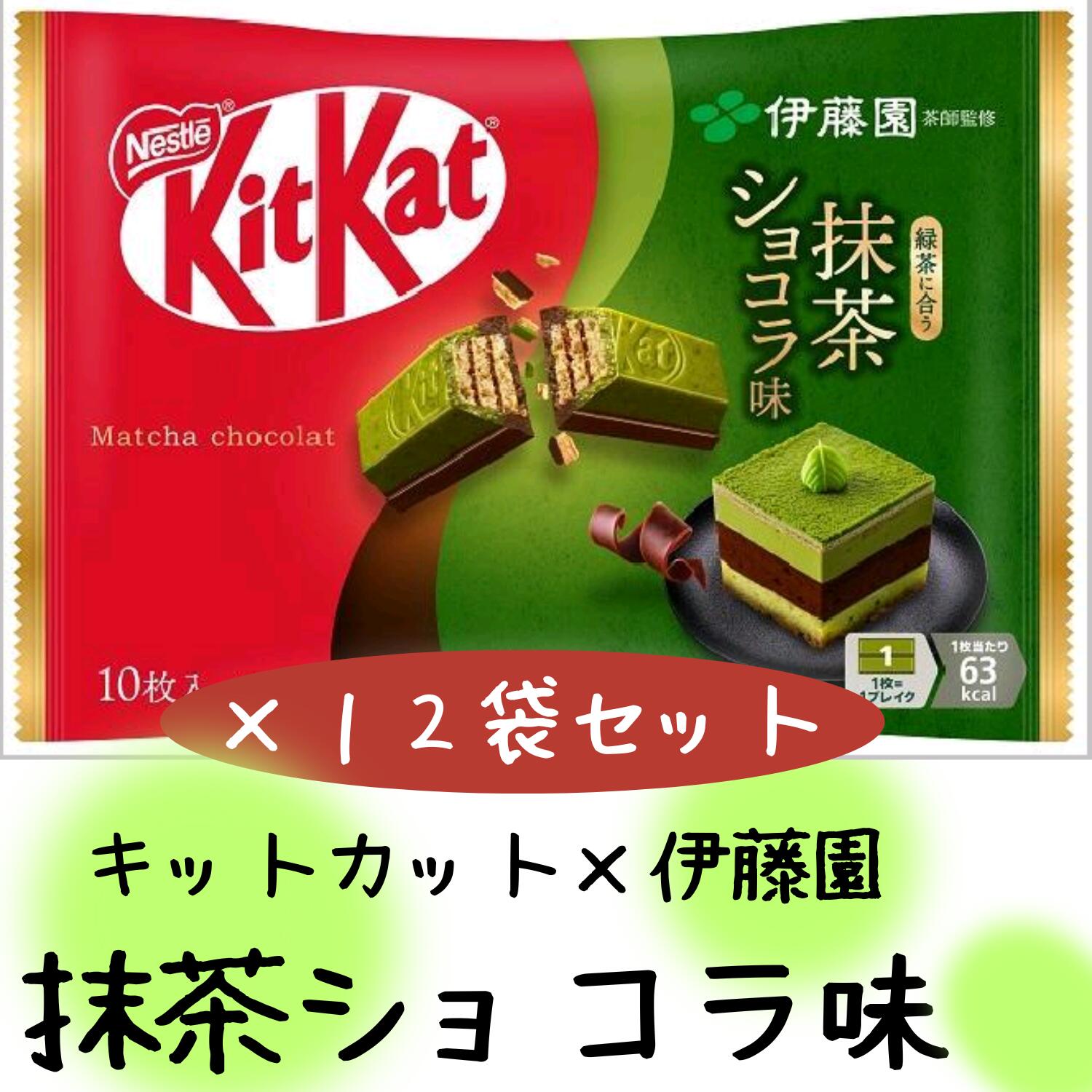 ネスレ キットカット 伊藤園 抹茶ショコラ味 30袋 7.jpg