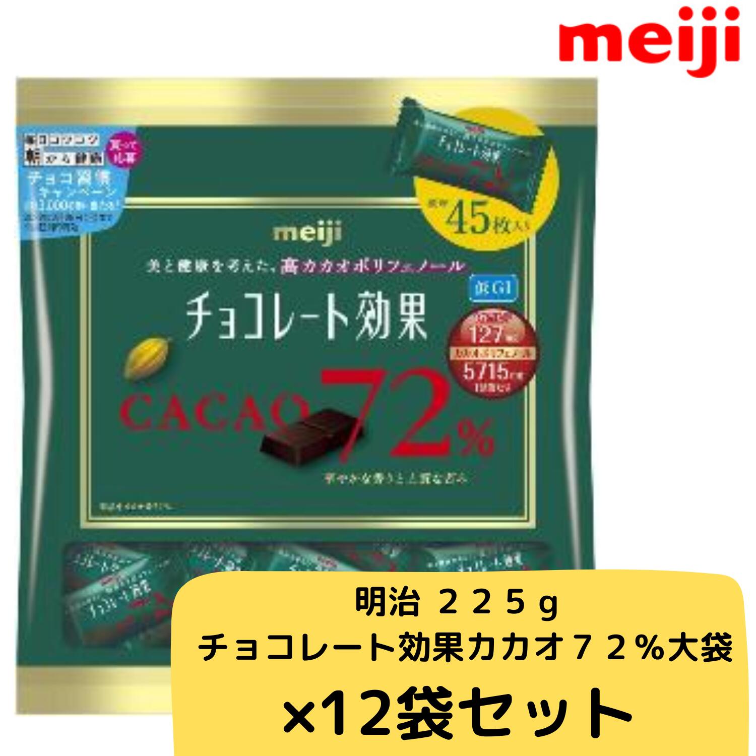 楽天市場】宅配便 明治 チョコレート効果カカオ72% 大袋 12袋 ケース
