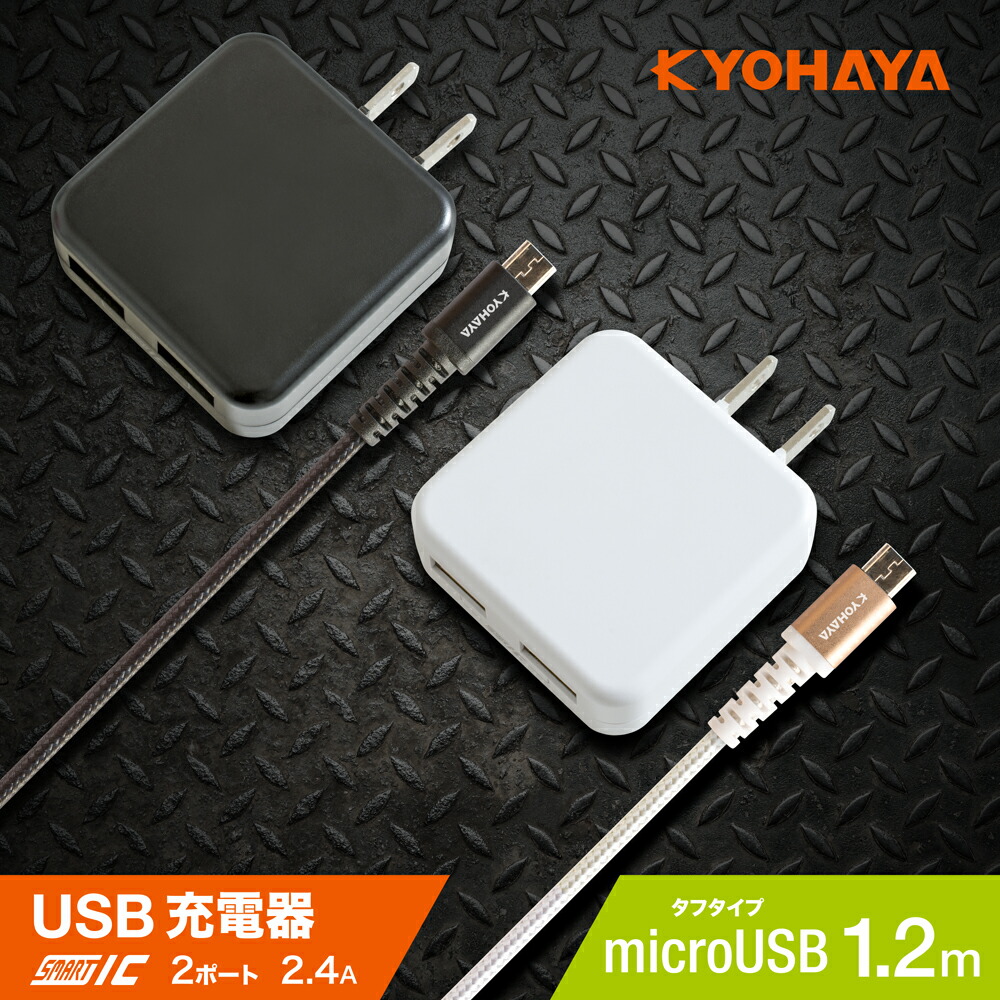 【楽天市場】充電器 Type-C USB2ポート 2台同時急速充電器 2.4A ACアダプター USB Type-C  強靭ケーブル（1.2m）1本付きセット Xperia xz Galaxy s8 各種対応 KYOHAYA JKIQ2400C : スマホ充電器 のKYOHAYA楽天市場店