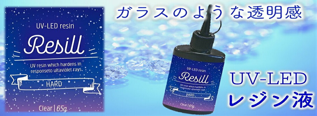 楽天市場】レジン液 大容量 UVレジン液 UV-LED Resill レジル ハード  クリア 65g 日本製 高品質 DIY アクセサリー レジン アートハンドメイド キーホルダー ネックレス 送料無料 : 京一屋